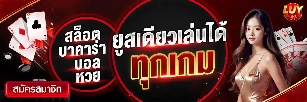 luy36 สล็อตเว็บตรง