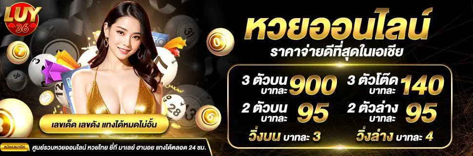 LUY36 เว็บหวยออนไลน์