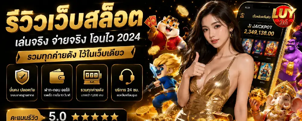 เข้าสู่ระบบ luy-36